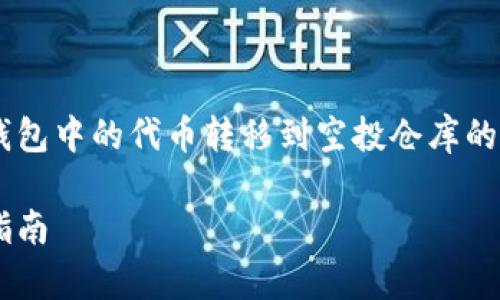 在这里，我可以为你提供一个关于如何将TP钱包中的代币转移到空投仓库的步骤指南。以下是一个示例的、关键词和大纲。

如何轻松将TP钱包代币转入空投仓库：完整指南