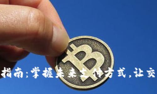 加密货币支付指南：掌握未来支付方式，让交易更安全便捷