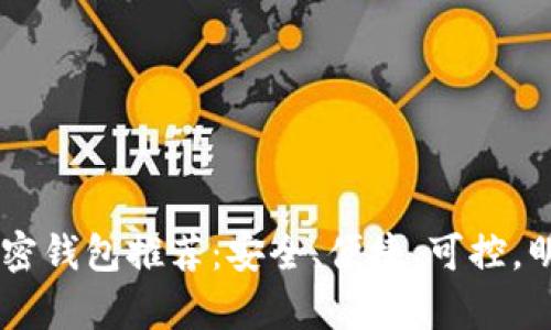 全球排名前10的加密钱包推荐:安全、便捷、可控,明智投资从这里开始