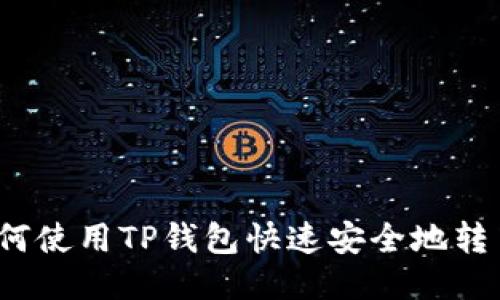 如何使用TP钱包快速安全地转币？