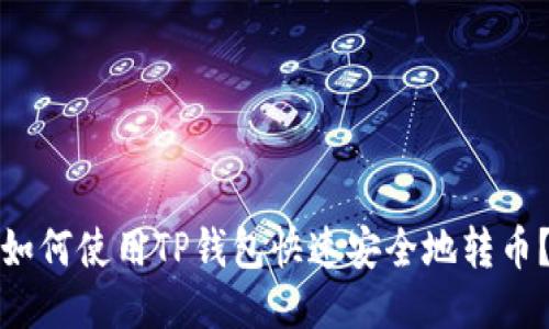 如何使用TP钱包快速安全地转币？