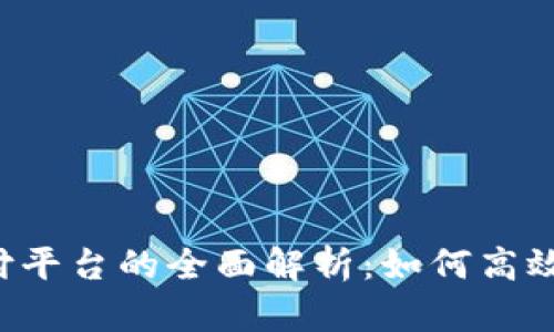2023年虚拟币第三方支付平台的全面解析：如何高效安全地进行数字货币交易