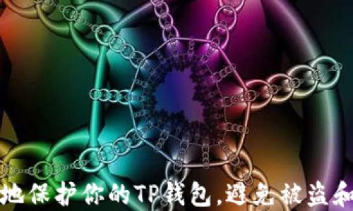 
如何安全地保护你的TP钱包，避免被盗和权限修改