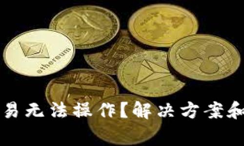 TP钱包法币交易无法操作？解决方案和常见问题一览