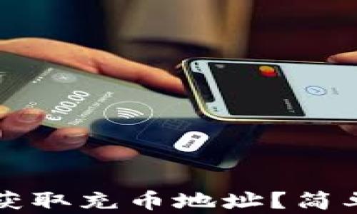 
如何在TP钱包中获取充币地址？简单易懂的操作指南