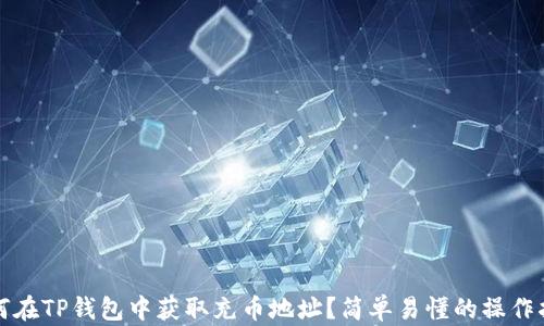 
如何在TP钱包中获取充币地址？简单易懂的操作指南