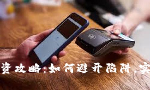 数字货币投资攻略：如何避开陷阱，实现稳定收益