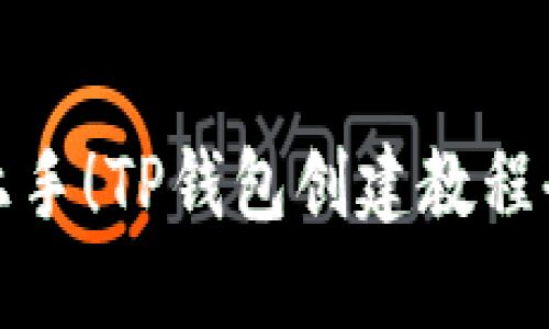 轻松上手！TP钱包创建教程全攻略
