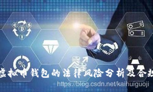 国内虚拟币钱包的法律风险分析及合规建议