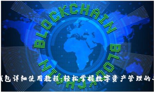 狐狸钱包详细使用教程：轻松掌握数字资产管理的每一步