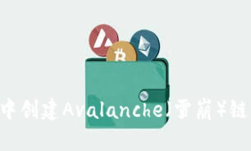 如何在TP钱包中创建Avalanche（雪崩）链：新手必看教程