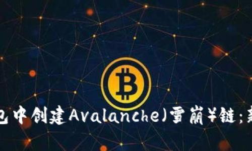 如何在TP钱包中创建Avalanche（雪崩）链：新手必看教程