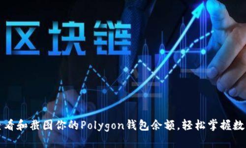 如何查看和截图你的Polygon钱包余额，轻松掌握数字资产