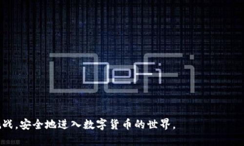   如何解决国外ID无法下载TP钱包的难题 / 

 guanjianci TP钱包, 国外下载问题, 加密货币, 数字钱包 /guanjianci 

引言
随着加密货币的普及，越来越多的人开始关注数字资产的管理工具，其中TP钱包因其方便、安全而广受欢迎。然而，对于许多在国外的用户来说，下载和使用TP钱包却成为了一大难题。这篇文章将帮助你深入理解这个问题，并提供有效的解决方案。

TP钱包简介
TP钱包是一个功能强大的数字资产钱包，它支持多种主流加密货币，用户可以通过它方便地进行资产管理、转账和交易。除了基础的数字资产存储功能外，TP钱包还集成了去中心化交易所、DApp浏览、私钥管理等多种功能，极大地提升了用户的使用体验。

国外用户面临的下载限制
尽管TP钱包在国内用户中非常受欢迎，然而在国外用户下载时可能会遇到下载受限的情况。这是因为众多因素的影响，例如地区限制、应用商店政策、网络环境等。

地区限制与应用商店政策
不少应用在不同国家和地区的应用商店中受到限制，这可能是由于法律法规、市场策略等多重因素造成的。比如，某些国家对加密货币的监管非常严格，因此这一类应用可能会在当地的应用商店中被下架或限制下载。这让很多在国外的用户面临下载无门的困境。

网络环境与访问问题
网络环境也可能影响用户下载TP钱包的能力。在一些国家，网络审查和限制可能导致用户无法访问某些应用商店，或者下载速度极慢。这种情况下，即使用户能够找到TP钱包的下载链接，也难以顺利进行下载和安装。

解决方案一：使用VPN
对于在国外无法下载TP钱包的用户，使用VPN（虚拟私人网络）是一个常见的解决方案。VPN可以帮助用户隐藏自己的真实IP地址，模拟成在允许下载的国家或地区，从而顺利进入应用商店进行下载。以下是使用VPN的具体步骤：
ol
    li选择一个信誉良好的VPN服务商，并注册一个账户。/li
    li下载并安装VPN客户端。/li
    li连接到支持TP钱包下载的地区，如美国或中国。/li
    li打开应用商店，搜索TP钱包进行下载。/li
/ol

解决方案二：访问官方网站下载
除了通过应用商店下载TP钱包，用户还可以直接访问TP钱包的官方网站，下载官方提供的APK文件（对于Android用户）。通常情况下，官方网站会存放最新版本的下载链接，用户可以相对稳定地获得应用。在此过程中，用户应确保访问的是官方网站，以避免下载到恶意软件或被篡改的版本。

解决方案三：寻找替代应用
如果以上两种方案都无法解决问题，用户也可以考虑寻找其他数字钱包替代TP钱包。市面上有许多功能类似的数字钱包，例如MetaMask、Trust Wallet等。这些钱包同样支持多种加密货币，并且可能在用户所在的地区更容易下载和使用。

总结与展望
虽然在国外下载TP钱包可能会遇到一些障碍，但通过VPN、官方网站或寻找替代应用等途径，仍然可以顺利使用这一优秀的数字钱包。希望本文能为在国外的用户提供一些实用的信息，帮助他们更好地管理自己的数字资产。随着区块链技术的发展，数字货币的使用将会越来越普遍，掌握合适的工具无疑是非常重要的。

附录：TP钱包使用技巧
在成功下载并安装TP钱包后，用户可以参考以下几点来自己的使用体验：
ul
    li定期备份私钥和助记词，确保资产安全。/li
    li对重要交易开启双重验证，提高安全性。/li
    li关注市场动态，及时调整投资策略。/li
/ul

总之，虽然某些用户在国外可能面临下载TP钱包的困扰，但解决方案其实并不复杂。相信通过这些实用的方法，用户能够轻松应对各种挑战，安全地进入数字货币的世界。