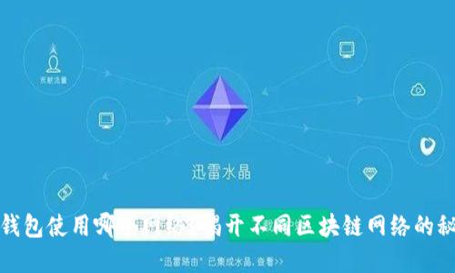 TP钱包使用哪个网络？揭开不同区块链网络的秘密