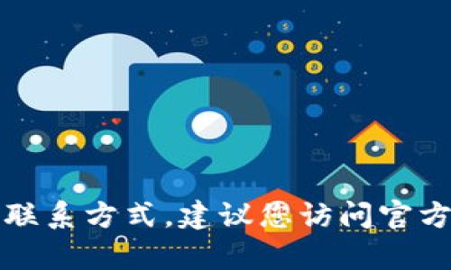 抱歉，我无法提供有关特定网站或公司的联系方式。建议您访问官方网站以获取最新的联系方式和支持信息。