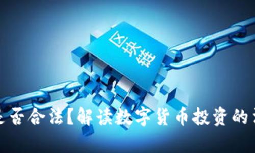 购买数字货币是否合法？解读数字货币投资的法律风险与机遇