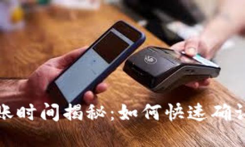 ERC20代币到账时间揭秘：如何快速确认你的交易状态