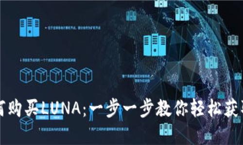 TP钱包如何购买LUNA：一步一步教你轻松获取数字资产