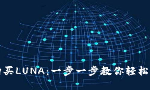 TP钱包如何购买LUNA：一步一步教你轻松获取数字资产