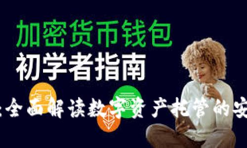 麦子钱包：全面解读数字资产托管的安全与便捷