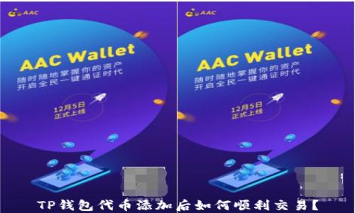 
TP钱包代币添加后如何顺利交易？