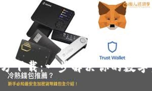 TP钱包App官方下载:一步解决你的数字资产管理难题