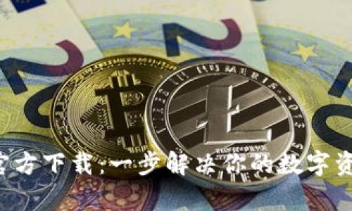 TP钱包App官方下载:一步解决你的数字资产管理难题