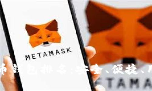 全球十大加密货币钱包排名：安全、便捷、用户体验全面解析