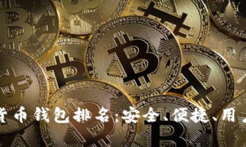 全球十大加密货币钱包排名：安全、便捷、用户体验全面解析