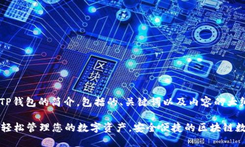以下是关于TP钱包的简介,包括的、关键词以及内容的大纲。
TP钱包——轻松管理您的数字资产,安全便捷的区块链数字货币钱包