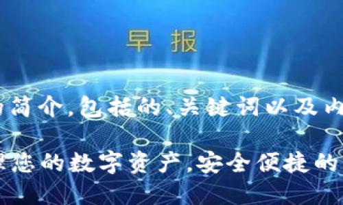 以下是关于TP钱包的简介,包括的、关键词以及内容的大纲。
TP钱包——轻松管理您的数字资产,安全便捷的区块链数字货币钱包