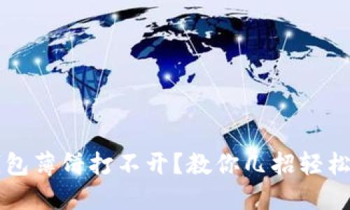 TP钱包薄饼打不开?教你几招轻松解决