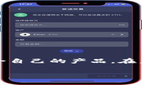 区块链钱包公司推荐：保障安全与便利的数字资产管理
区块链钱包, 数字资产管理, 加密货币, 钱包安全/guanjianci

引言：数字时代的资产管理新选择
随着区块链技术的进步和加密货币的普及，区块链钱包作为数字资产管理的工具，正在变得越来越重要。无论是投资者、交易者，还是普通用户，选择一个安全、方便的区块链钱包都是非常关键的。本文将深入探讨市场上知名的区块链钱包公司，分析它们的特点与功能，帮助你找到最适合自己的数字资产管理工具。

1. 区块链钱包的基本概念与分类
在介绍具体的区块链钱包公司之前，我们首先需要了解区块链钱包的基本概念与分类。区块链钱包是用于存储和管理加密货币资产的工具，主要可以分为两种类型：热钱包和冷钱包。
热钱包（Hot Wallet）通常是在线的，方便与区块链网络进行交互，适合频繁交易的用户。但由于其常常连接互联网，安全性相对较低，存在被黑客攻击的风险。冷钱包（Cold Wallet）则是离线存储的，安全性高，适合长期保存资产的用户，如硬件钱包和纸质钱包。

2. 主要区块链钱包公司介绍
市场上有许多知名的区块链钱包公司，以下是一些用户评价较高的公司：

h42.1 Coinbase Wallet/h4
Coinbase Wallet是由全球知名的加密货币交易平台Coinbase推出的数字资产钱包。它支持多种加密货币的存储和管理，并提供友好的用户界面。Coinbase Wallet具备强大的安全保障措施，如私钥本地存储、双重身份验证等。

h42.2 MetaMask/h4
MetaMask是一款非常受欢迎的以太坊钱包，特别适合那些参与DeFi和NFT交易的用户。它不仅支持ETH和ERC-20代币的存储，还可以作为浏览器扩展，方便用户访问去中心化应用（DApp）。MetaMask拥有较为简单的界面，使得新手也能快速上手。

h42.3 Ledger/h4
Ledger是一家以硬件钱包著称的公司，其Ledger Nano S和Ledger Nano X是市场上最受欢迎的冷钱包之一。Ledger钱包通过USB接口与计算机连接，采用多重安全保护措施，能够有效防止资产被盗。

h42.4 Trezor/h4
Trezor同样是一款知名的硬件钱包，提供安全的加密货币存储解决方案。其设计简洁、用户友好，支持多种加密货币，并提供强大的安全性，如PIN码和恢复种子等。对那些重视安全的投资者来说，Trezor是一个不错的选择。

3. 选择区块链钱包时的注意事项
在选择合适的区块链钱包时，用户需考虑多个因素：
ul
    listrong安全性：/strong钱包的安全性是最重要的考量因素，切勿忽视私钥的保管。/li
    listrong用户体验：/strong界面的简洁度和操作的便捷性直接影响使用体验。/li
    listrong支持的加密货币：/strong确保所选择的钱包支持你所拥有的加密货币类型。/li
    listrong社区评价：/strong参考其他用户的评价和经验，可以帮助你做出更明智的选择。/li
/ul

4. 未来区块链钱包的发展趋势
随着区块链技术的快速发展，区块链钱包也在不断演进。未来的发展趋势可能包括：
ul
    listrong集成更多功能：/strong除了存储功能外，未来的钱包可能会集成更多的服务，如借贷、交易等金融服务。/li
    listrong增强用户体验：/strong越来越多的钱包将关注用户体验，通过简化操作流程来吸引更多用户。/li
    listrong跨链功能：/strong随着许多区块链的兴起，支持多条链的跨链钱包将成为热门选择。/li
/ul

结论：选择适合你的区块链钱包
区块链技术的迅速发展，对个人用户而言，安全与便利并存的区块链钱包至关重要。随着不同钱包的特点逐渐显现，用户应结合自身需求，选择最适合自己的产品。在未来，区块链钱包将不断创新，以适应更广泛的使用场景，帮助用户更好地管理其数字资产。

希望本文能为你在选择区块链钱包时提供实用的信息与建议，让你在数字资产管理的道路上走得更加顺畅。