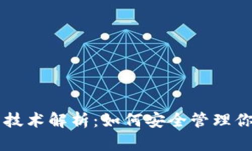 区块链钱包技术解析：如何安全管理你的数字资产