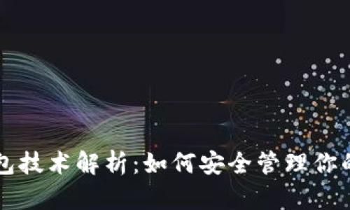 区块链钱包技术解析：如何安全管理你的数字资产
