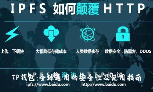 TP钱包：全球通用的安全性及使用指南