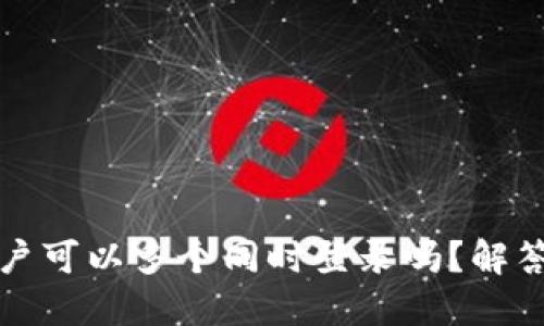 TP钱包账户可以多个同时登录吗?解答用户疑虑