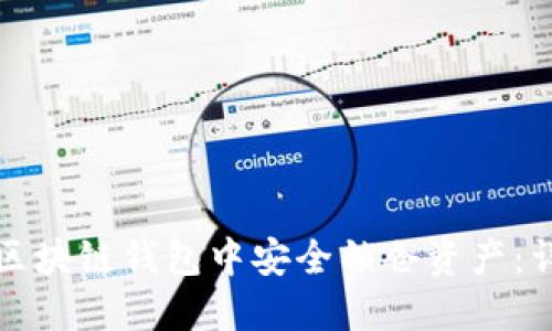 如何在区块链钱包中安全锁仓资产：详细指南