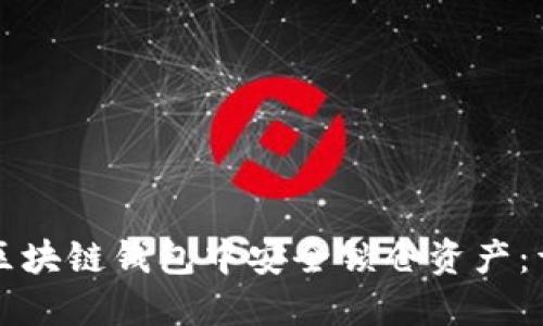 如何在区块链钱包中安全锁仓资产：详细指南