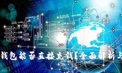 ### TP钱包能否直接充钱？全面解析与操作指南