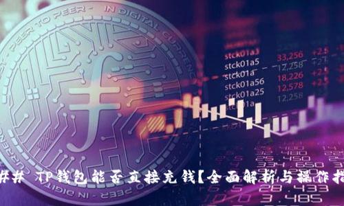 ### TP钱包能否直接充钱？全面解析与操作指南
