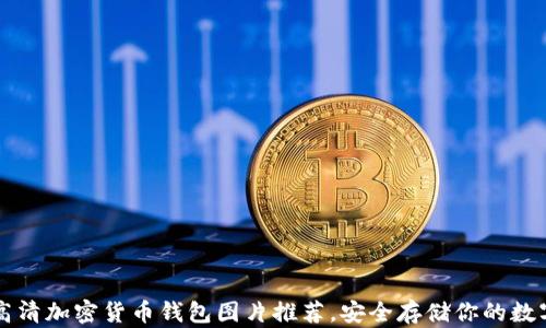 
十大高清加密货币钱包图片推荐，安全存储你的数字资产