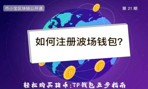 
轻松购买猪币：TP钱包五步指南