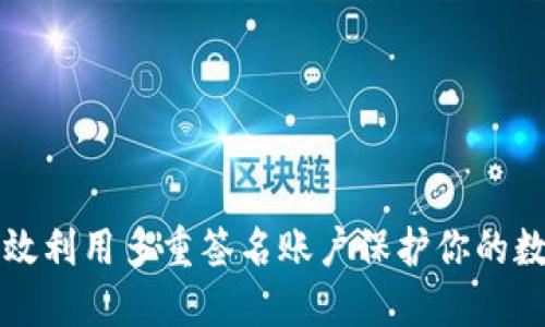 如何高效利用多重签名账户保护你的数字资产