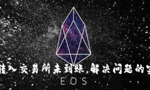 TP钱包转入交易所未到账,解决问题的实用指南