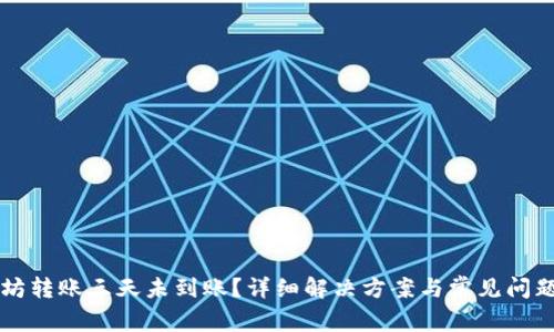 以太坊转账三天未到账？详细解决方案与常见问题解析