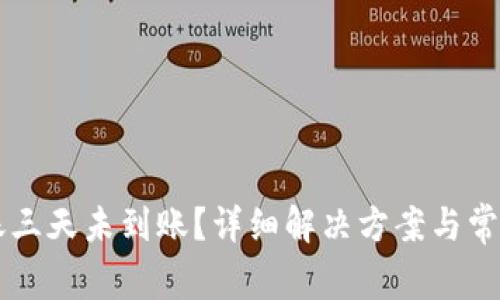 以太坊转账三天未到账？详细解决方案与常见问题解析