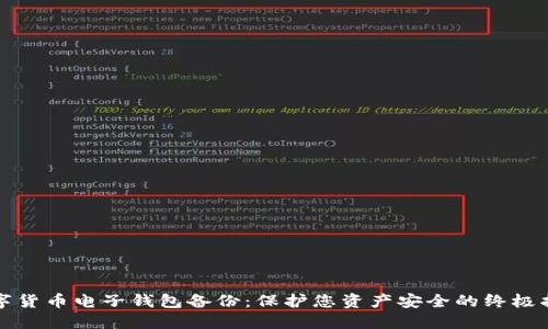 数字货币电子钱包备份：保护您资产安全的终极指南