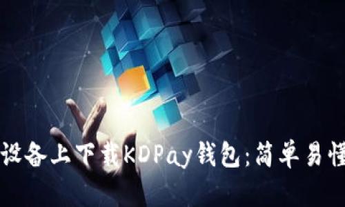 如何在安卓设备上下载KDPay钱包：简单易懂的步骤指南